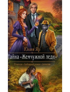 Тайна "Жемчужной леди" Тайна "Жемчужной леди"