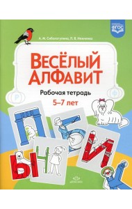 Веселый алфавит: рабочая тетрадь. 5-7 лет. ФГОС