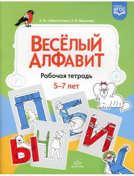 Веселый алфавит: рабочая тетрадь. 5-7 лет. ФГОС