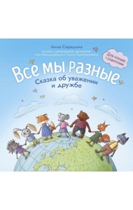 Все мы разные: сказка об уважении и дружбе: для чтения с родителями