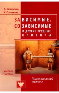 Зависимые, созависимые и другие трудные клиенты