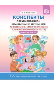 Конспекты организованной образовательной деятельности по рисованию, лепке, аппликации и конструированию из бумаги. Для детей 6-7 лет