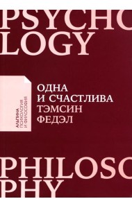 Одна и счастлива: Как обрести почву под ногами после расставания или развода