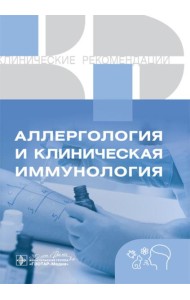 Клинические рекомендации. Аллергология и клиническая иммунология