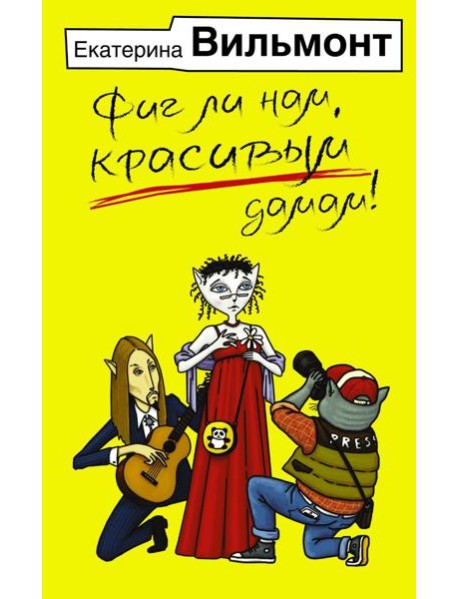 Фиг ли нам, красивым дамам!