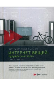 Интернет вещей: Будущее уже здесь