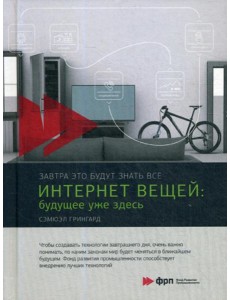 Интернет вещей: Будущее уже здесь