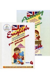 Курс английского языка для маленьких детей. Ч.4 (+ рабочая тетрадь)