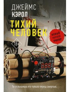 Тихий человек: роман