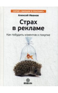 Страх в рекламе. Как побудить клиентов к покупке