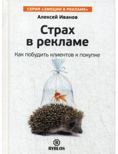 Страх в рекламе. Как побудить клиентов к покупке