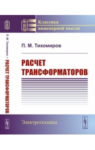 Расчет трансформаторов: Учебное пособие