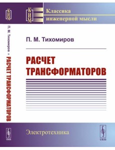 Расчет трансформаторов: Учебное пособие