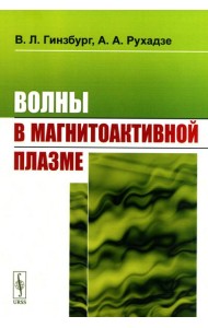 Волны в магнитоактивной плазме