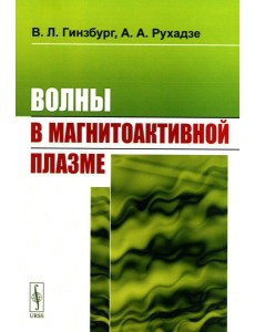 Волны в магнитоактивной плазме