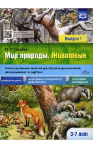 Мир природы. Животные. Интегрированные занятия для обучения дошкольников рассказыванию по картине. 3-7 лет. Вып. 1. 2-е изд., испр. и доп