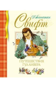 Путешествия Гулливера: роман