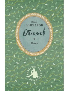 Обломов Обломов