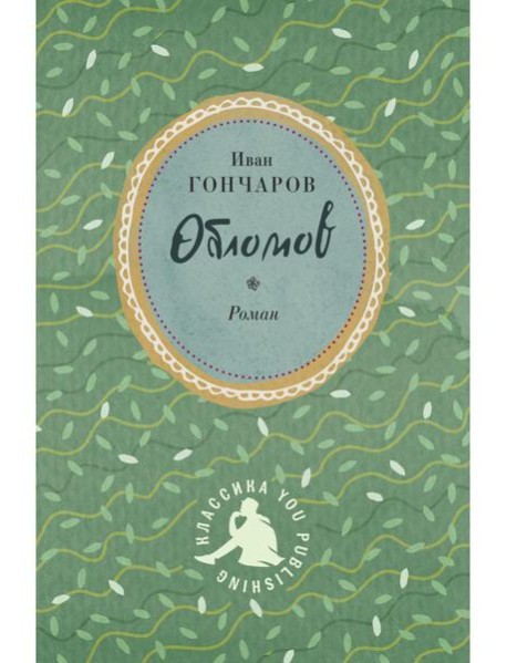 Обломов
