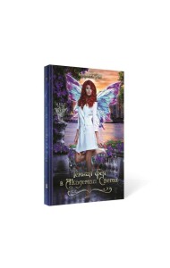 Темная фея в Академии Света