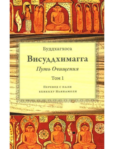 Висуддхимагга. Путь очищения. Т. 1