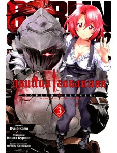 Убийца гоблинов. Т. 3: манга