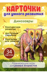 Карточки для умного развития. Динозавры (34 карточки)