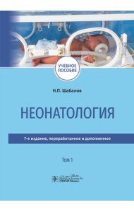 Неонатология: учебное пособие: в 2 т.  Т. 1. 7-е изд., перераб. и доп