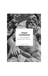 Поэт красивым должен быть, как бог…: стихотворения