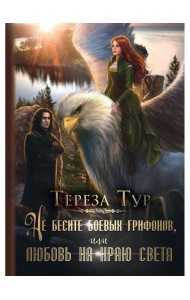 Не бесите боевых грифонов, или любовь на краю света