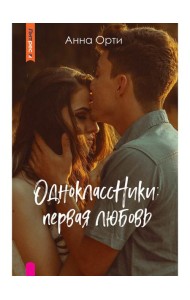 ОдноклассНики: первая любовь