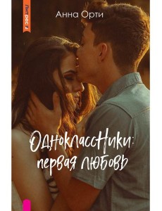 ОдноклассНики: первая любовь