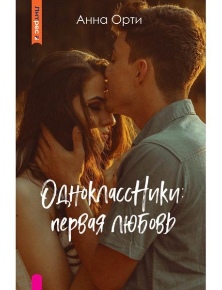ОдноклассНики: первая любовь