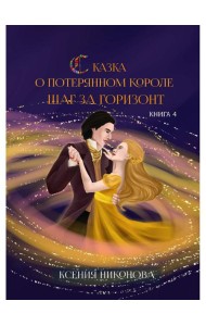 Сказка о потерянном короле. Кн. 4: Шаг за горизонт