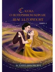 Сказка о потерянном короле. Кн. 4: Шаг за горизонт Сказка о потерянном короле. Кн. 4: Шаг за горизонт
