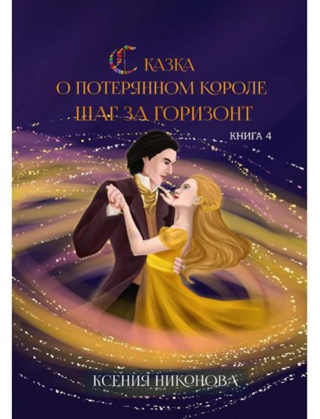 Сказка о потерянном короле. Кн. 4: Шаг за горизонт