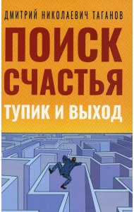 Поиск счастья. Тупик и выход