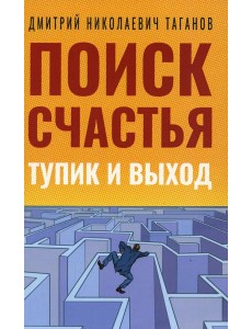 Поиск счастья. Тупик и выход Поиск счастья. Тупик и выход
