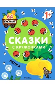 Сказки с кружочками. Репка. (64 наклейки)