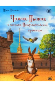 Чижик-Пыжик и загадка Петропавловской крепости