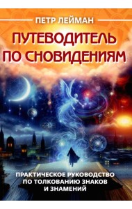 Путеводитель по сновидениям. Практическое руководство по толкованию знаков и знамений