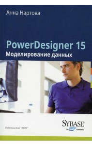 PowerDesigner 15. Моделирование данных