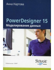 PowerDesigner 15. Моделирование данных PowerDesigner 15. Моделирование данных