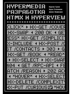 Hypermedia-разработка. htmx и Hyperview Hypermedia-разработка. htmx и Hyperview