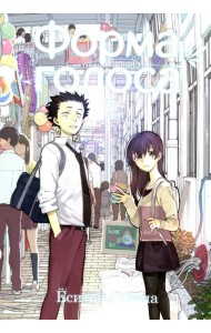 Форма голоса. Т. 7: манга. 2-е изд