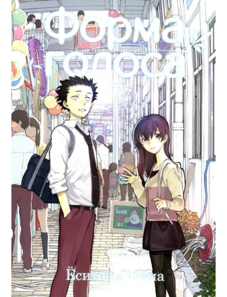 Форма голоса. Т. 7: манга. 2-е изд