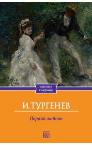 Первая любовь