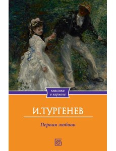 Первая любовь Первая любовь