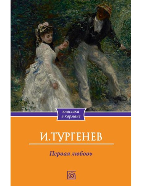 Первая любовь