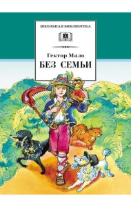 Без семьи: роман